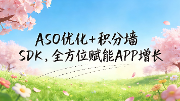 方糖ASO（亘元网络）全景解析：ASO优化+积分墙SDK，全方位赋能APP增长